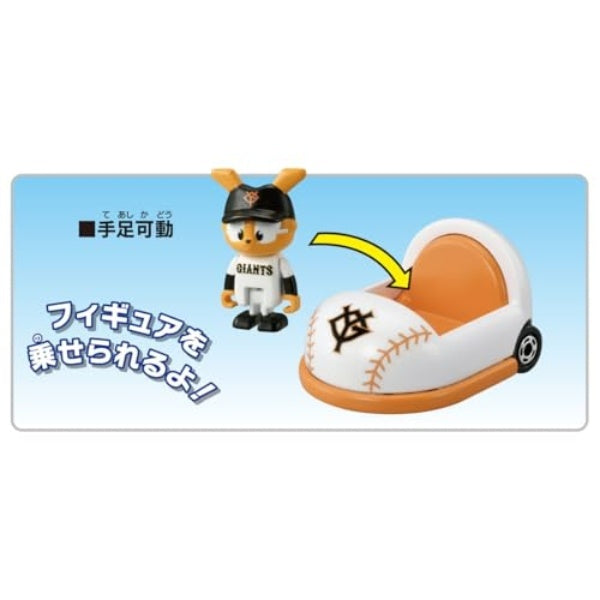 プロ野球トミカ 読売ジャイアンツ マスコットカー| Central Line