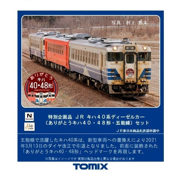 97943 <特企>キハ40系(ありがとうキハ40・48形・五能線)セット(3 