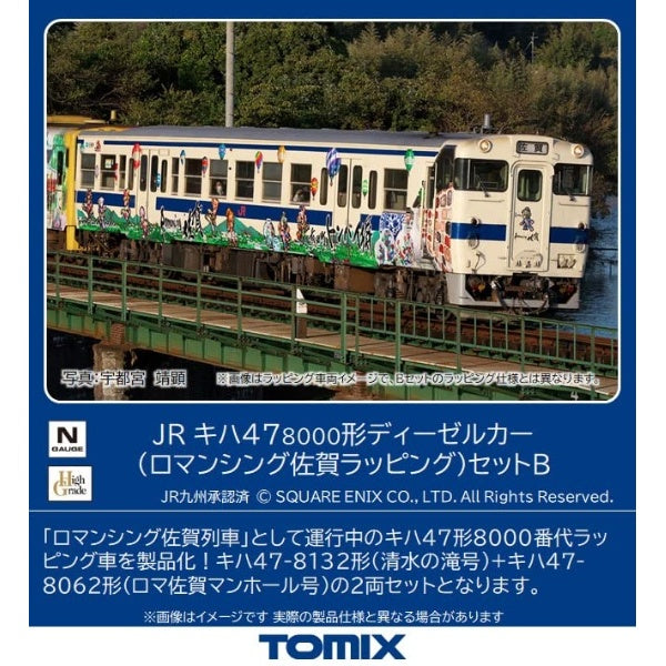 98538 キハ47-8000形(ロマンシング佐賀ラッピング)セットB(2両 