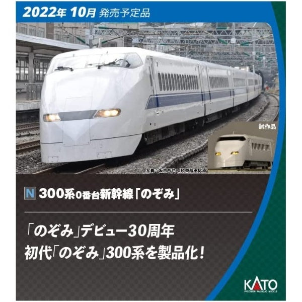 KATO 10-1766 300系0番台新幹線「のぞみ」16両セット