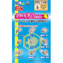 PPC-T145 関節技EX 1/12手首ちゃん 褐色