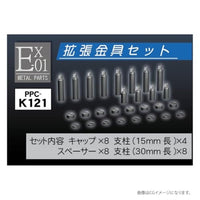 PPC-K121 モデルベース Ex-01拡張金具セット