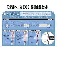 PPC-K121 モデルベース Ex-01拡張金具セット