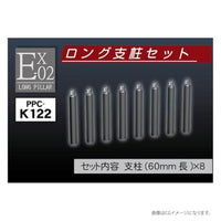 PPC-K122 モデルベース Ex-02ロング支柱セット