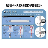 PPC-K122 モデルベース Ex-02ロング支柱セット