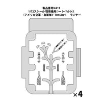 1/72スケール 現用機用シートベルト5 (アメリカ空軍・自衛隊 F-104ほか)