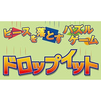 ドロップイット 新版