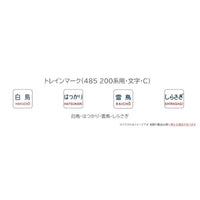 0867 トレインマーク(485-200系用・文字・C)