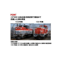 97968 <特企>DE10-1500形(仙台総合鉄道部・1539号機・1591号機)セット(2両)