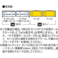 98539 キハ47-8000形ディーゼルカー(ロマンシング佐賀ラッピング)セットC(4両)