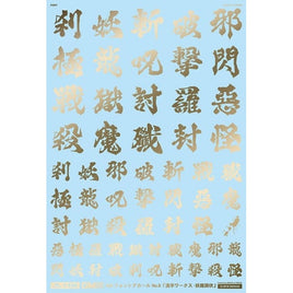 GM-622 1/100 GM フォントデカール No.11「漢字ワークス ・妖魔調伏」ゴールド