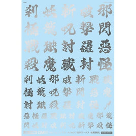 GM-623 1/100 GM フォントデカール No.11「漢字ワークス ・妖魔調伏」シルバー