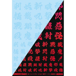 GM-624 1/100 GM フォントデカール No.11「漢字ワークス ・妖魔調伏」クリア&ネオンファイアレッド