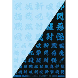 GM-625 1/100 GM フォントデカール No.11「漢字ワークス ・妖魔調伏」クリア&ネオンスプラッシュブルー