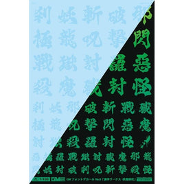 GM-626 1/100 GM フォントデカール No.11「漢字ワークス ・妖魔調伏」クリア&ネオンジュエルグリーン