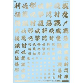 GM-627 1/144 GM フォントデカール No.12「漢字ワークス ・妖魔調伏」ゴールド