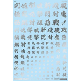 GM-628 1/144 GM フォントデカール No.12「漢字ワークス ・妖魔調伏」シルバー