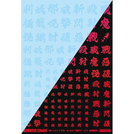 GM-629 1/144 GM フォントデカール No.12「漢字ワークス ・妖魔調伏」クリア&ネオンファイアレッド