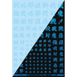 GM-630 1/144 GM フォントデカール No.12「漢字ワークス ・妖魔調伏」クリア&ネオンスプラッシュブルー