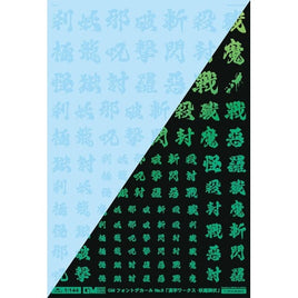 GM-631 1/144 GM フォントデカール No.12「漢字ワークス ・妖魔調伏」クリア&ネオンジュエルグリーン