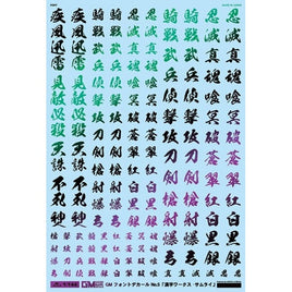 GM-658 1/144 GM フォントデカール No.5「漢字ワークス ・サムライ」プリズムブラック