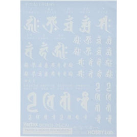 VOW-01W 梵字デカール ホワイト