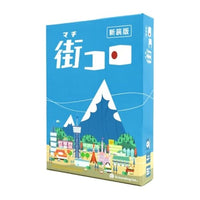 街コロ(新装版)