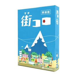 街コロ(新装版)