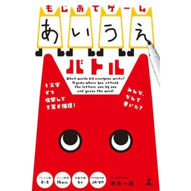 もじあてゲーム あいうえバトル