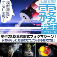MMSTGN USB給電式霧発生モジュール