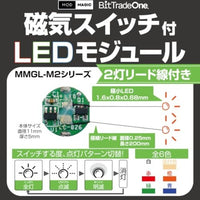 MMGL-W2-RD 磁気スイッチ付LEDモジュール2灯リード線仕様 レッド