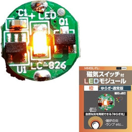 MMGL-FL-OG 磁気スイッチ付LEDモジュールゆらぎ オレンジ