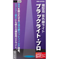 MM-UV01 MODMAGIC ブラックライト・プロ