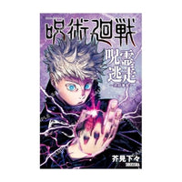 呪術廻戦 呪霊逃走 -渋谷事変-