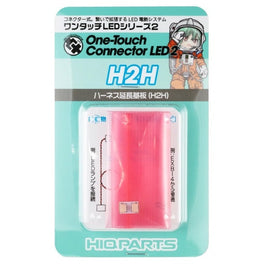 H2H ワンタッチLEDシリーズ2 ハーネス延?・分断基板(1個入)