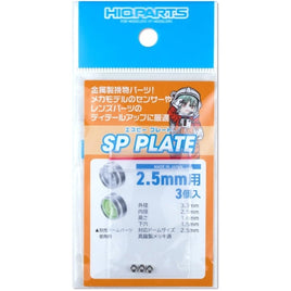 SPP25-V3 SPプレート 2.5mm(3個入)