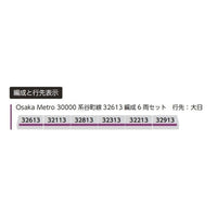 6077 Osaka Metro30000系谷町線 32613編成6両セット