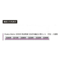 6077a Osaka Metro30000系谷町線 32609編成6両セット