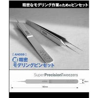 AN059 超精密モデリングピンセット