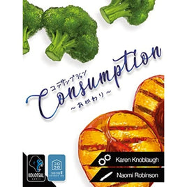 コンサンプション拡張~おかわり~