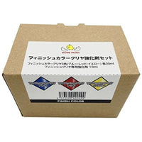 フィニッシュカラークリヤ強化剤セット