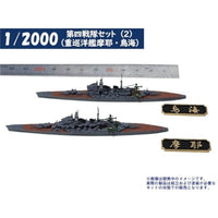 1/2000 第四戦隊セット(2)(重巡洋艦摩耶・鳥海)