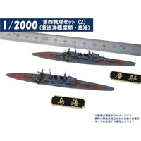 1/2000 第四戦隊セット(2)(重巡洋艦摩耶・鳥海)