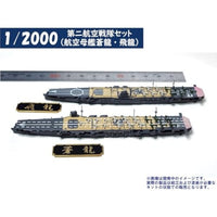 1/2000 第二航空戦隊セット(航空母艦蒼龍・飛龍)