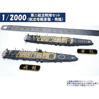 1/2000 第二航空戦隊セット(航空母艦蒼龍・飛龍)