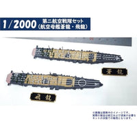 1/2000 第二航空戦隊セット(航空母艦蒼龍・飛龍)