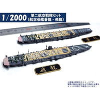 1/2000 第二航空戦隊セット(航空母艦蒼龍・飛龍)
