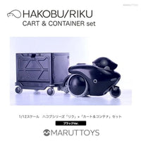MIM-020-BK HAKOBU/RIKU CART&CONTAINER set
