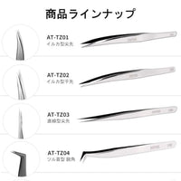 AT-TZ04 ツル首型鋭角 精密ピンセット【DSPIAE】