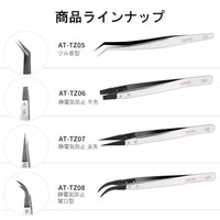 AT-TZ07 静電気防止尖先 精密ピンセット【DSPIAE】